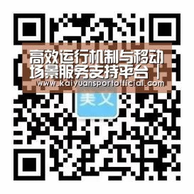 高效运行机制与移动场景服务支持平台 | Kaiyuan Sport - 开元APP