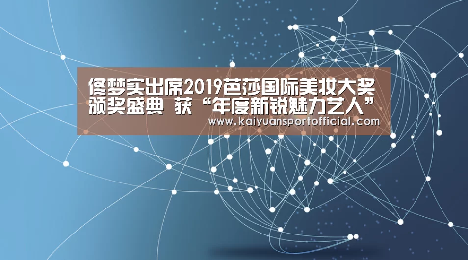 佟梦实出席2019芭莎国际美妆大奖颁奖盛典 获“年度新锐魅力艺人”奖“开元app”(图4) 开元app官方下载