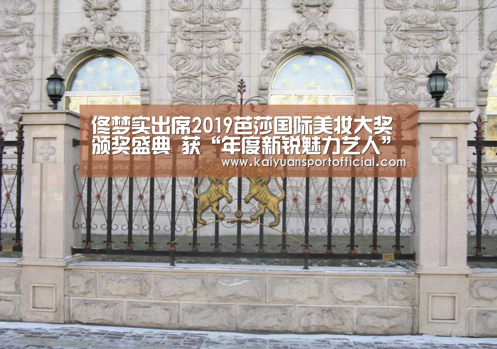 佟梦实出席2019芭莎国际美妆大奖颁奖盛典 获“年度新锐魅力艺人”奖“开元app”(图3) 开元app官方下载