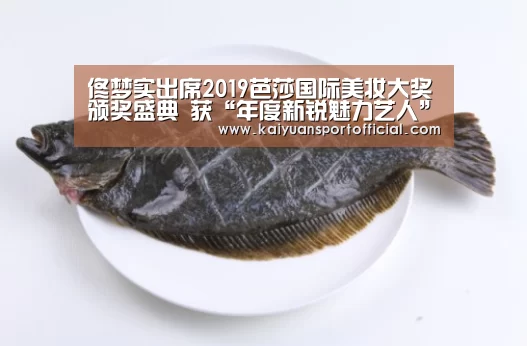 佟梦实出席2019芭莎国际美妆大奖颁奖盛典 获“年度新锐魅力艺人”奖“开元app”(图1) 开元appapp