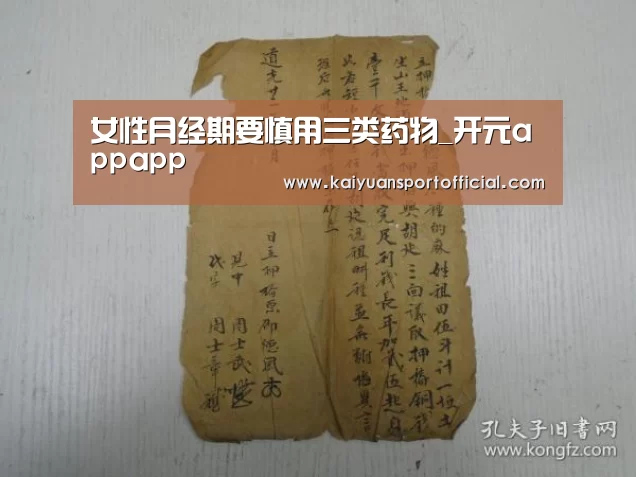 女性月经期要慎用三类药物_开元appapp