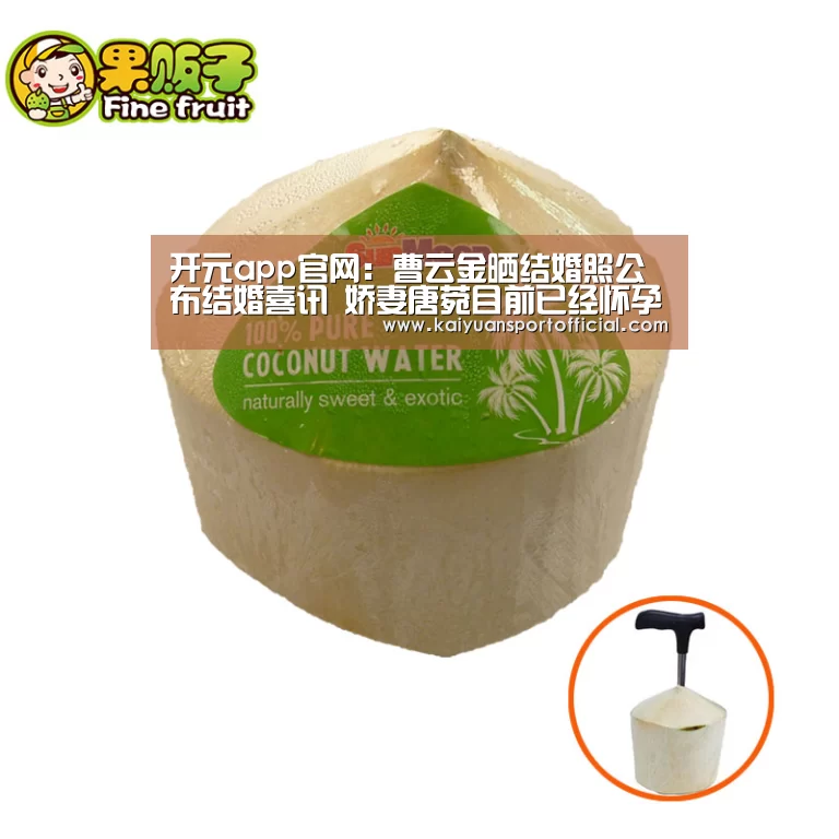 开元app官网:曹云金晒结婚照公布结婚喜讯 娇妻唐菀目前已经怀孕(图2) 开元app官网