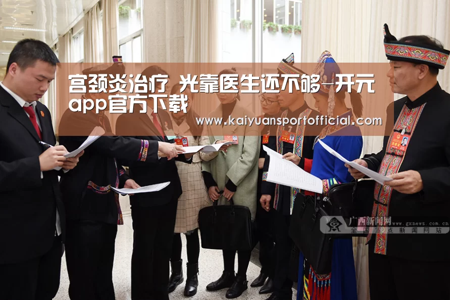 宫颈炎治疗 光靠医生还不够-开元app官方下载(图3) 开元app官方下载