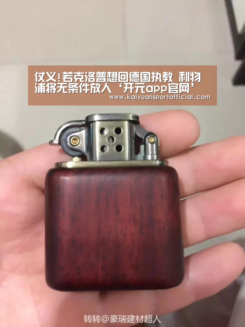 仗义!若克洛普想回德国执教 利物浦将无条件放人‘开元app官网’(图2) 开元app官网