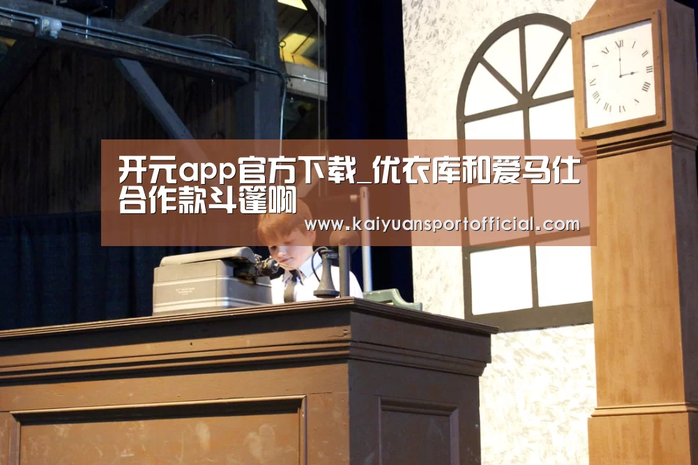 开元app官方下载_优衣库和爱马仕合作款斗篷啊(图1) 开元app