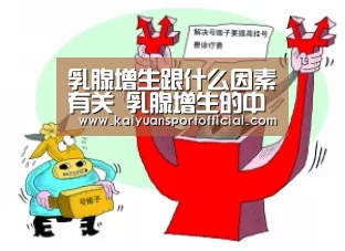 乳腺增生跟什么因素有关 乳腺增生的中医按摩疗法:开元app官网(图1) 开元app