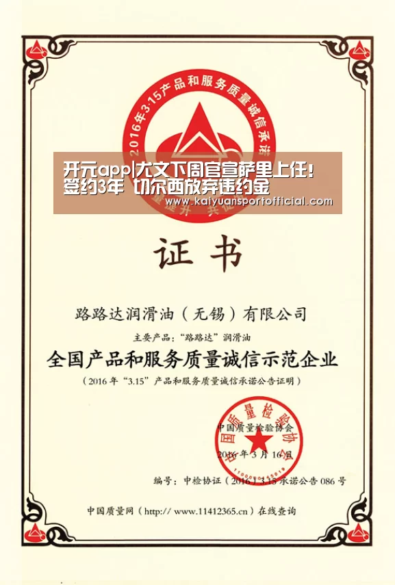 开元app|尤文下周官宣萨里上任!签约3年 切尔西放弃违约金(图3) 开元app官方下载