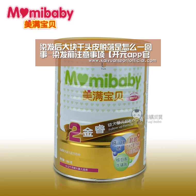 染发后大块干头皮脱落是怎么一回事-染发前注意事项【开元app官方下载】(图1) 开元appapp
