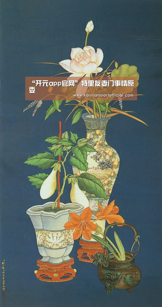 “开元app官网”特里友妻门事情原委(图3) 开元app
