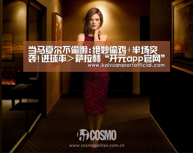 当马夏尔不偷懒:绝妙偷鸡+半场突袭!进球率>萨拉赫“开元app官网”(图1) 开元app官网