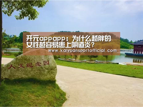 开元appapp:为什么越胖的女性越容易患上阴道炎?(图1) 开元app官方下载
