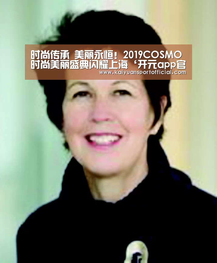 时尚传承 美丽永恒!2019COSMO时尚美丽盛典闪耀上海‘开元app官方下载’(图2) 开元app官方下载