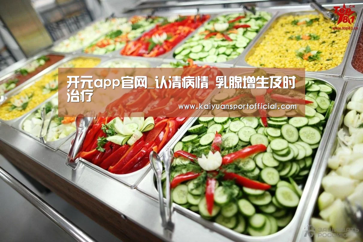 开元app官网_认清病情 乳腺增生及时治疗(图1) 开元app官方下载
